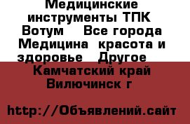 Медицинские инструменты ТПК “Вотум“ - Все города Медицина, красота и здоровье » Другое   . Камчатский край,Вилючинск г.